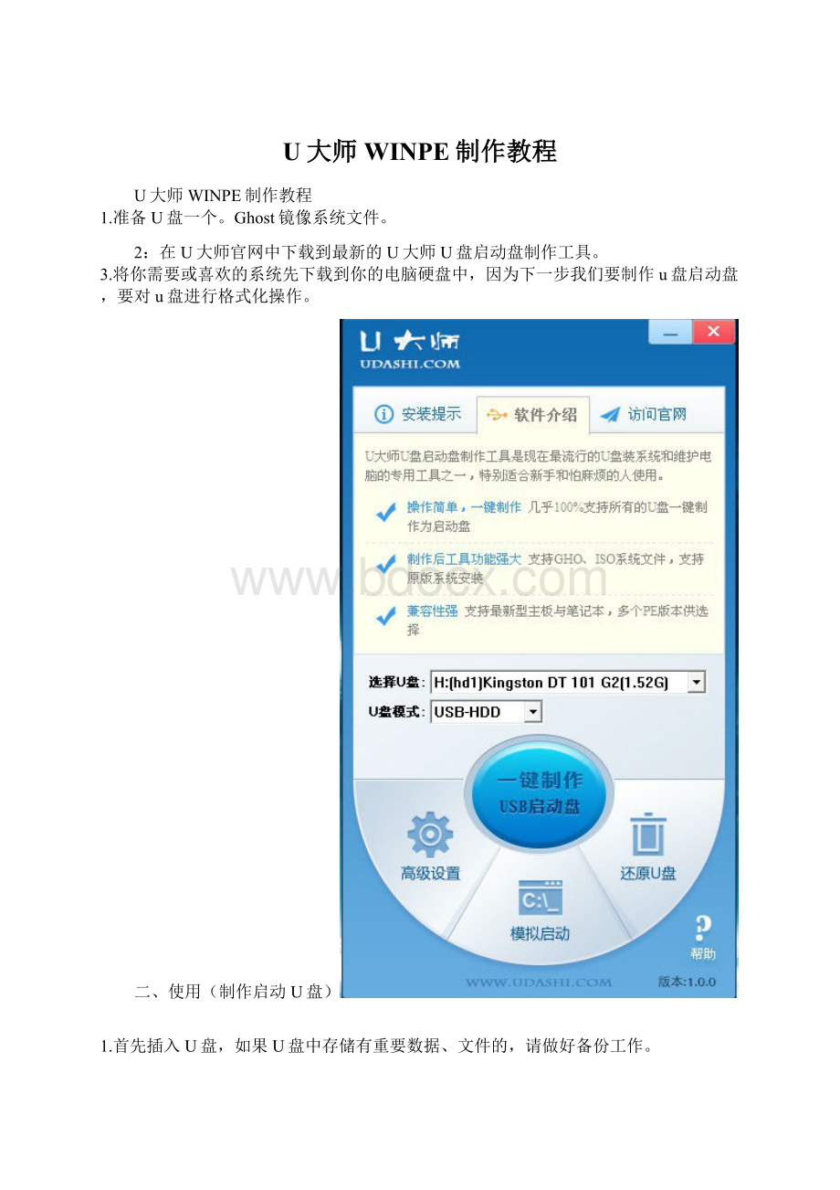 U大师WINPE制作教程Word格式.docx