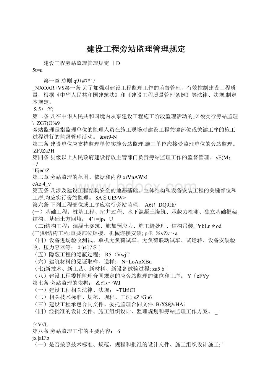 建设工程旁站监理管理规定Word格式文档下载.docx