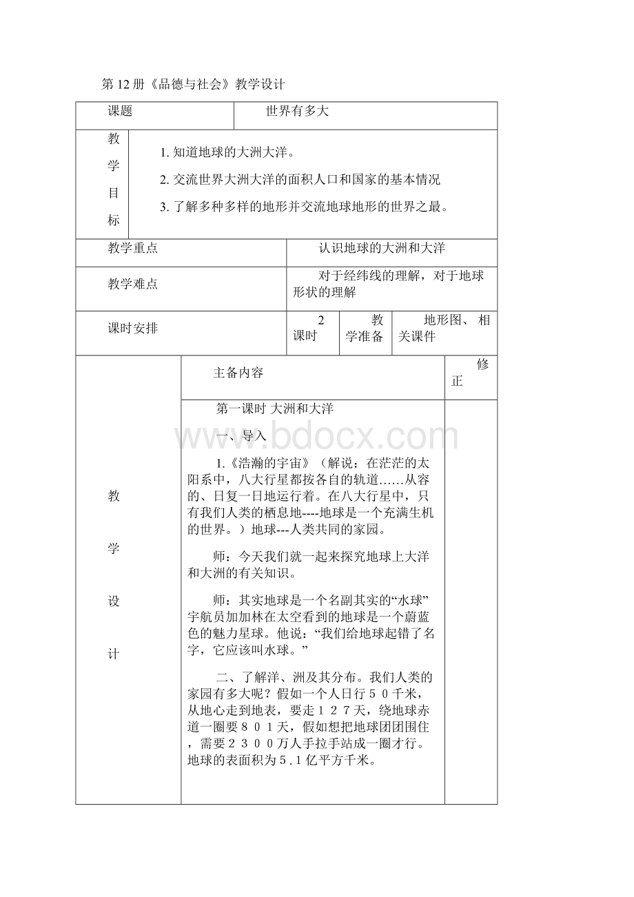 六年级下册《品德与社会》第一单元备课.docx_第3页