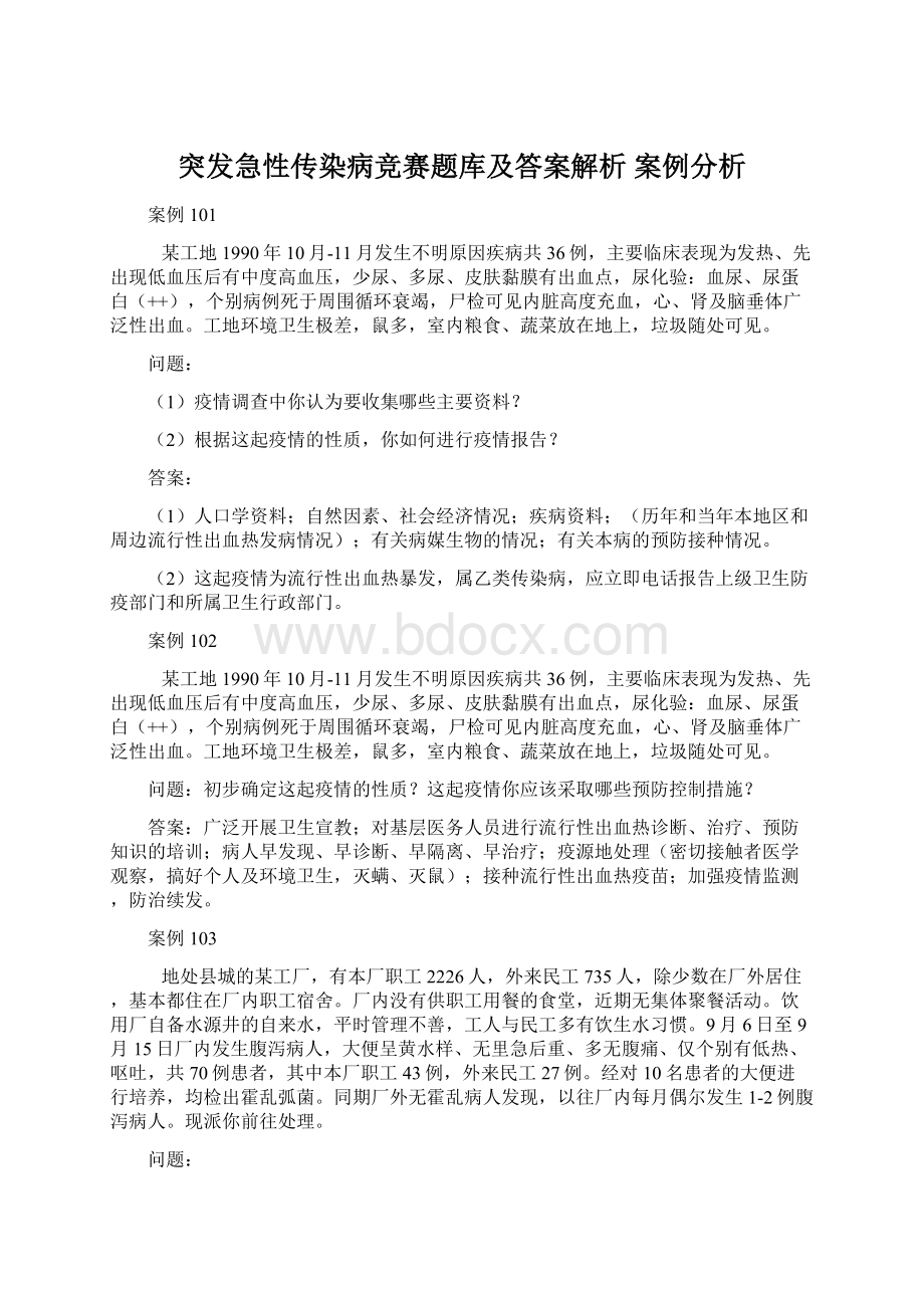 突发急性传染病竞赛题库及答案解析 案例分析Word文档格式.docx