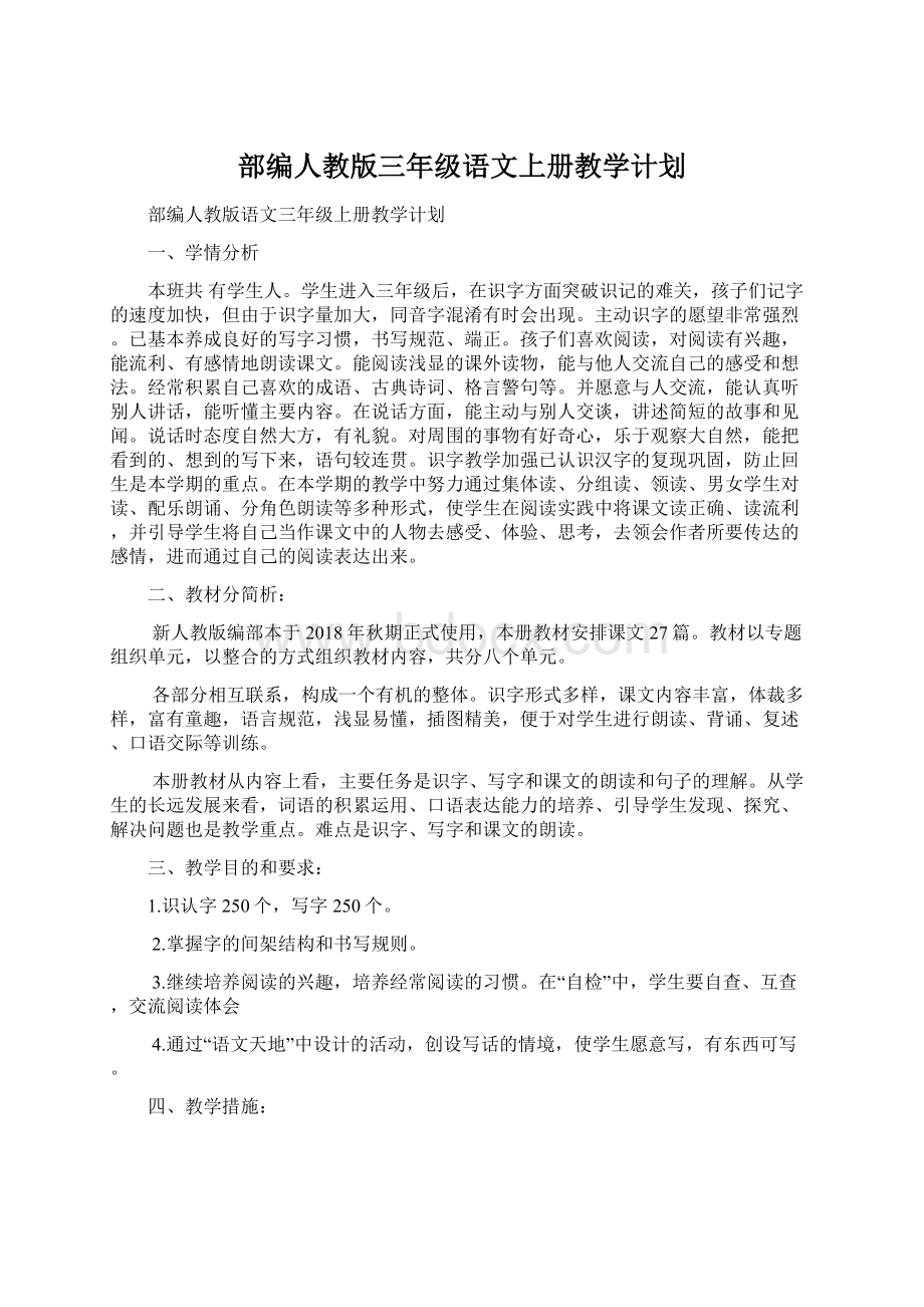 部编人教版三年级语文上册教学计划Word文档下载推荐.docx