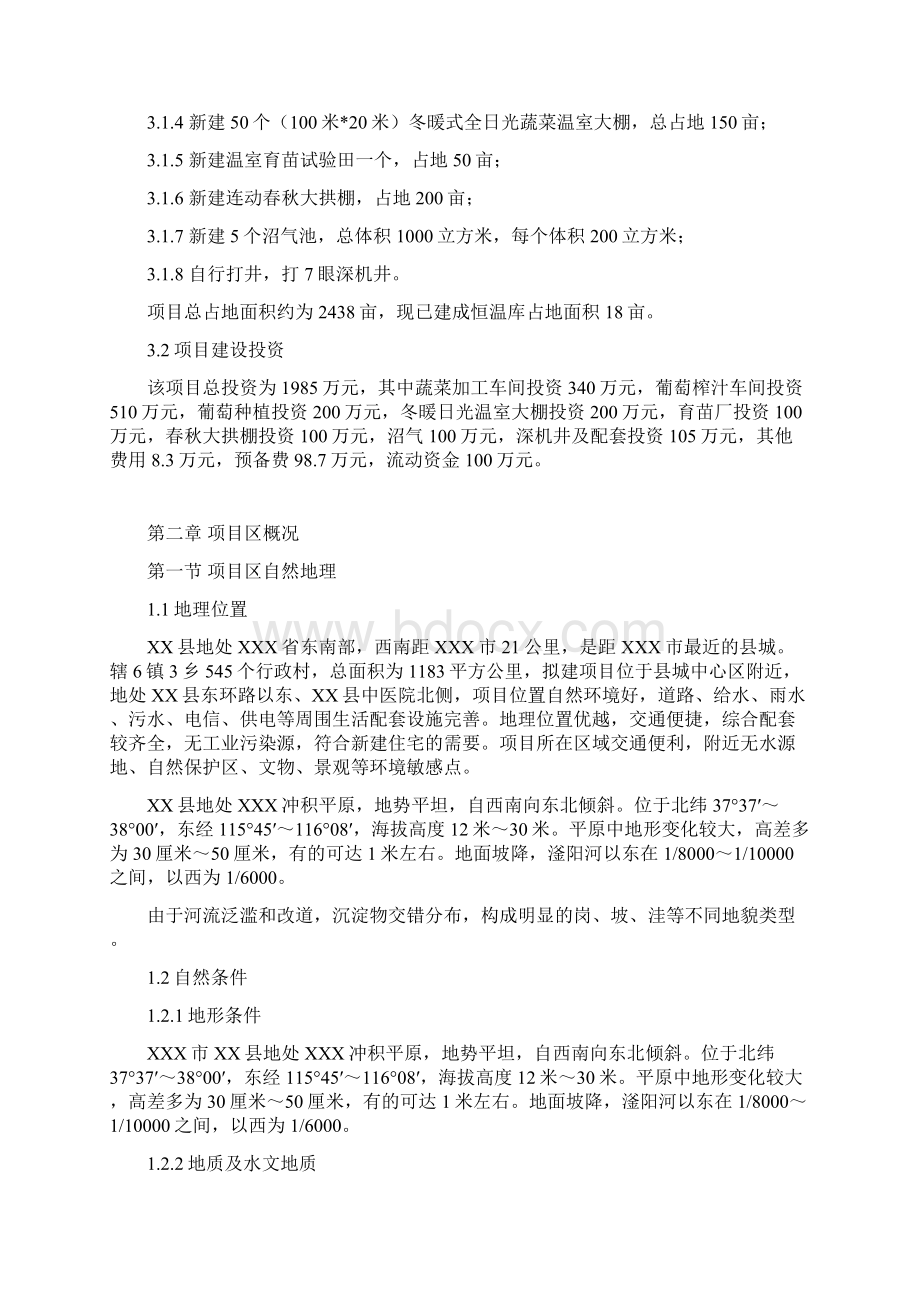 农业生态果蔬产业园建设项目可行性研究报告Word下载.docx_第3页