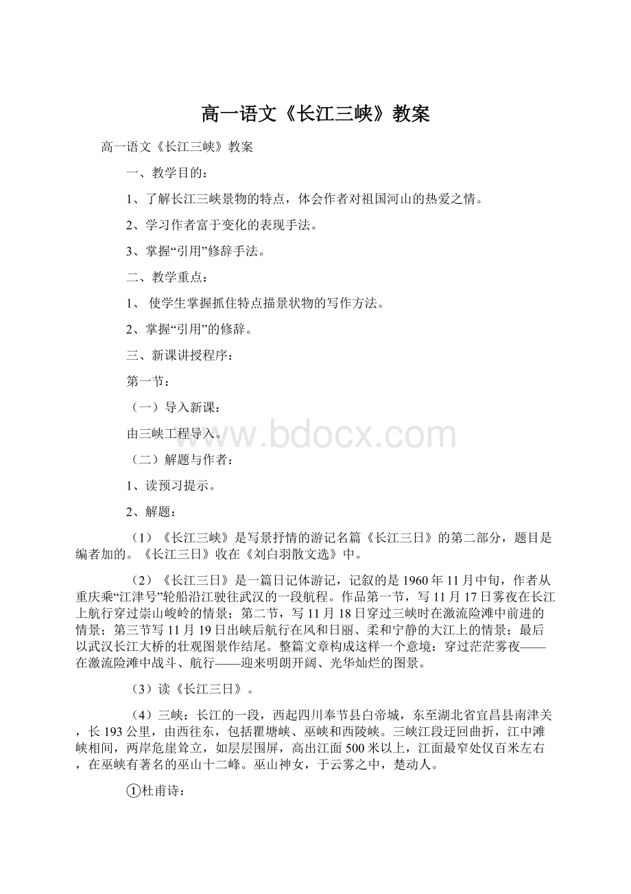 高一语文《长江三峡》教案.docx_第1页