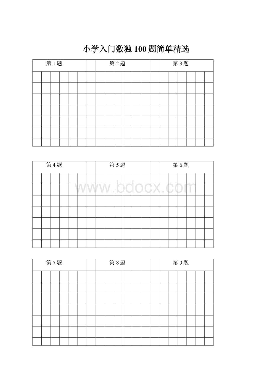 小学入门数独100题简单精选.docx_第1页