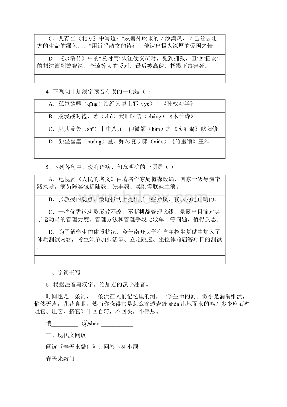 人教版春秋版八年级上学期期中语文试题D卷检测.docx_第2页