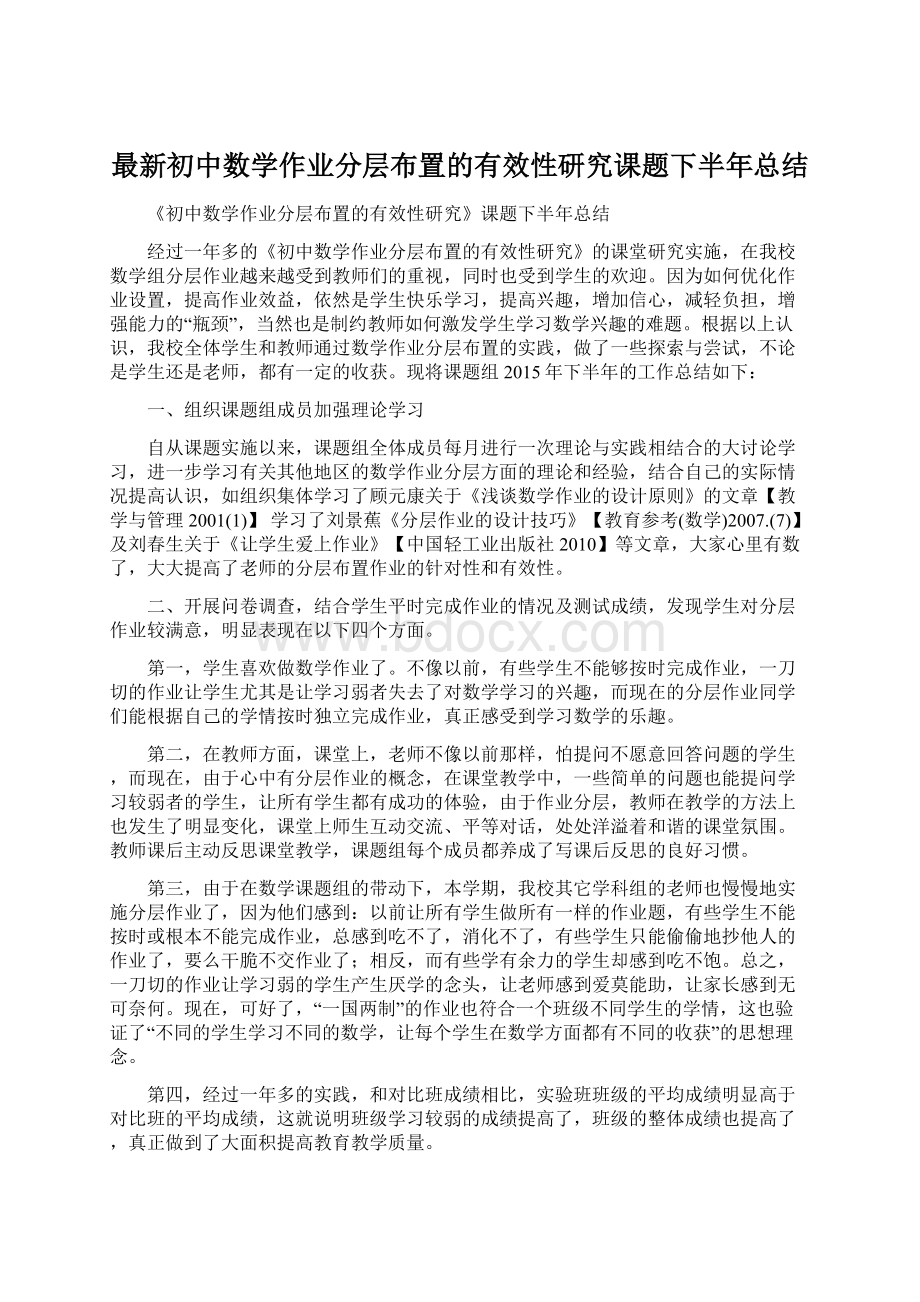 最新初中数学作业分层布置的有效性研究课题下半年总结.docx