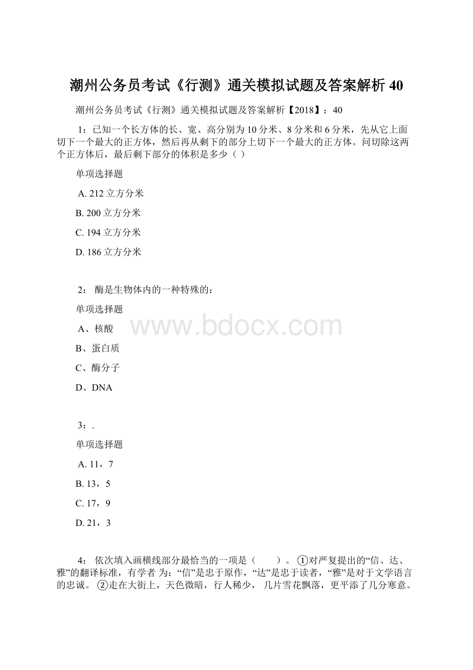 潮州公务员考试《行测》通关模拟试题及答案解析40.docx_第1页