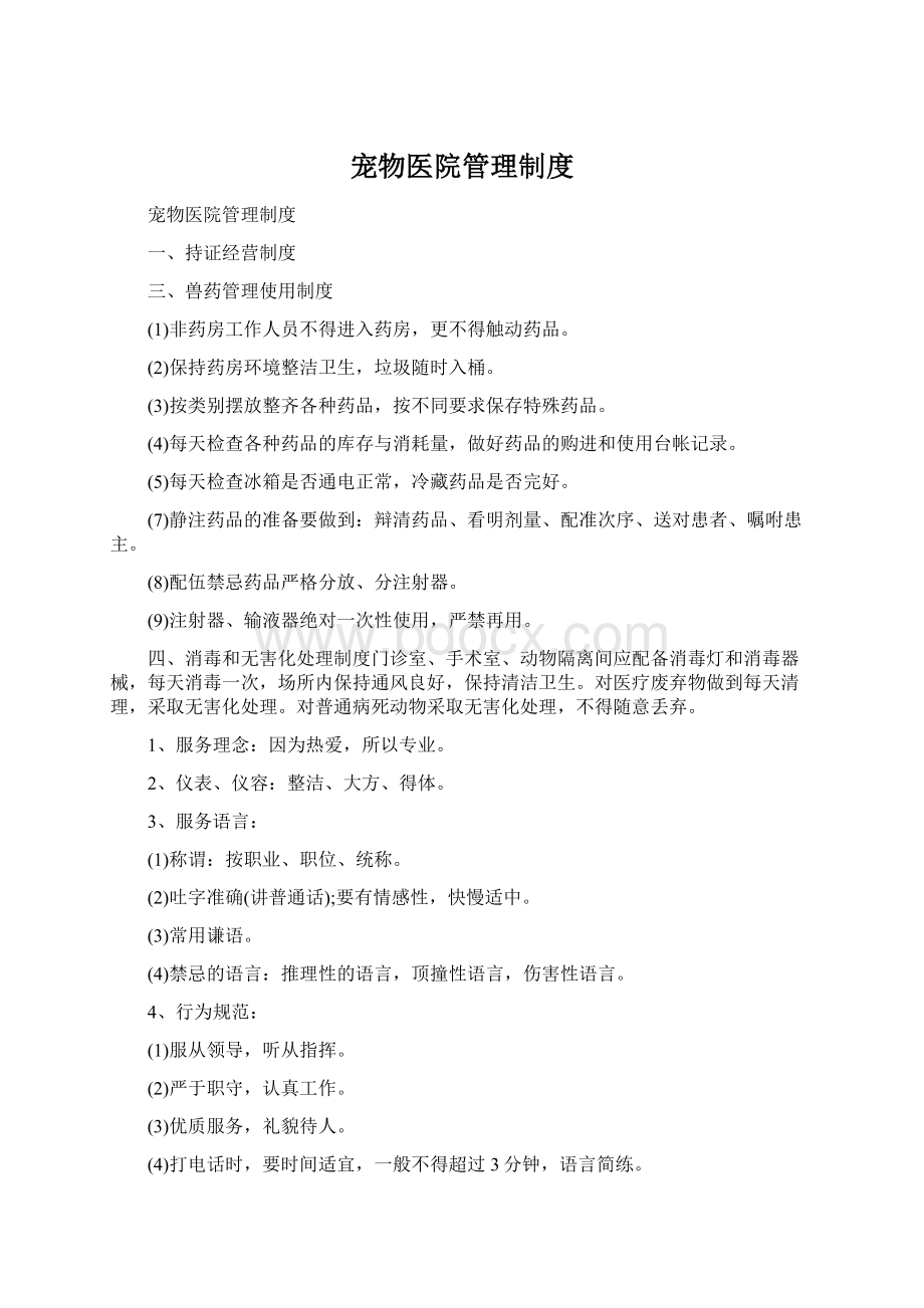 宠物医院管理制度Word文件下载.docx_第1页