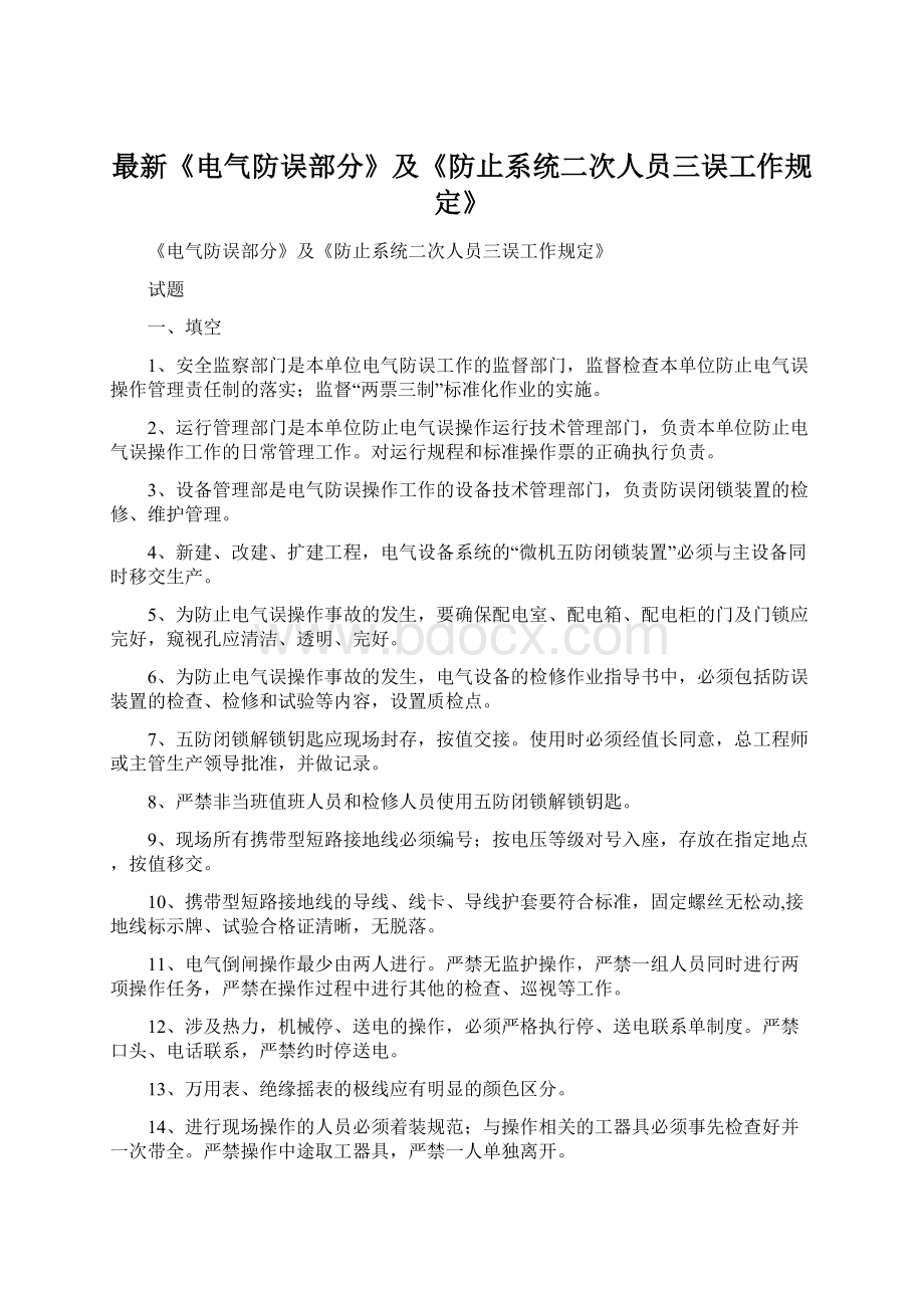 最新《电气防误部分》及《防止系统二次人员三误工作规定》Word格式.docx_第1页