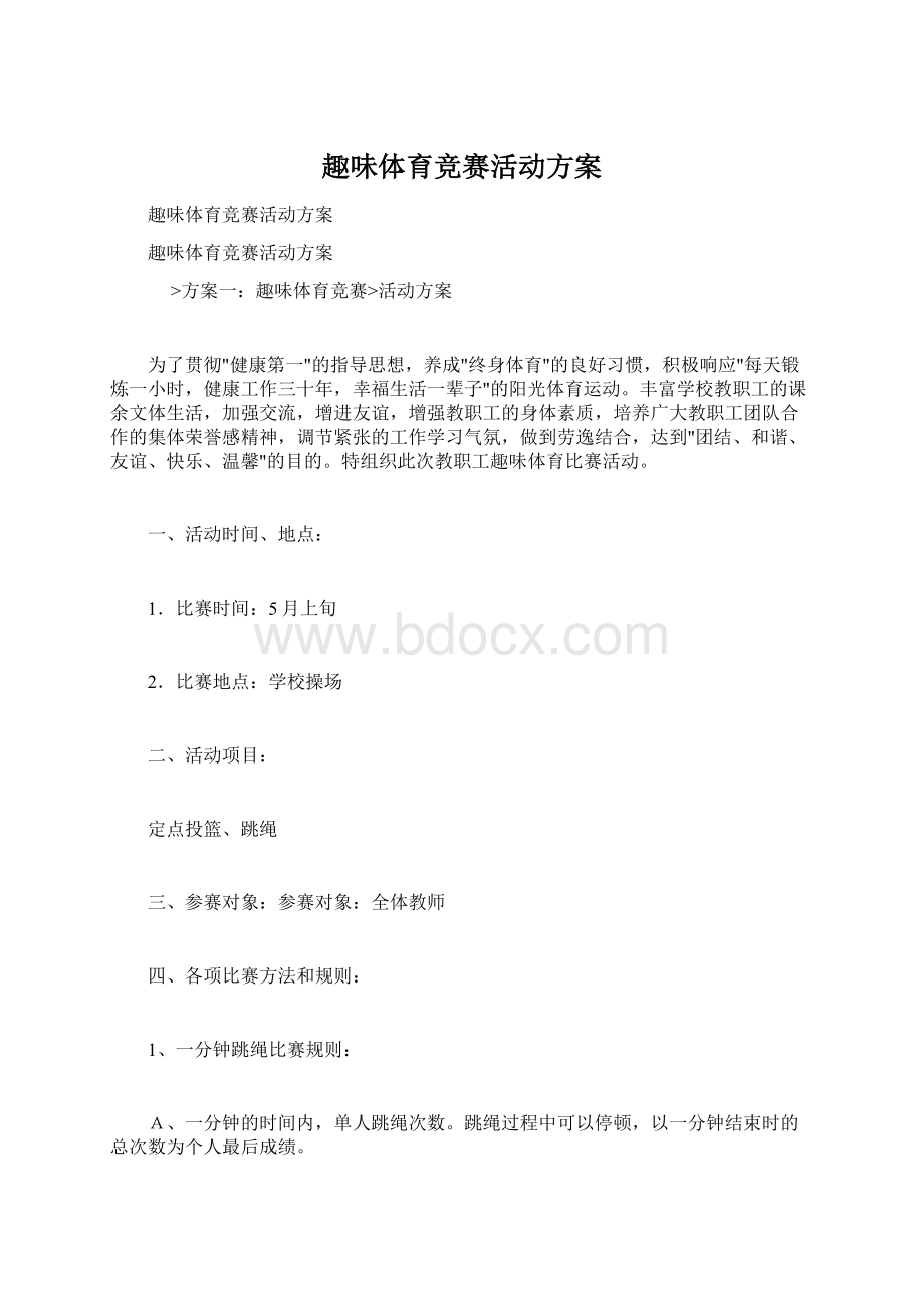 趣味体育竞赛活动方案Word格式.docx