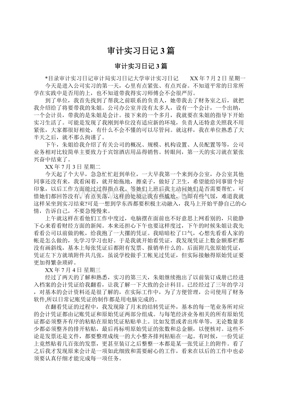 审计实习日记3篇.docx_第1页