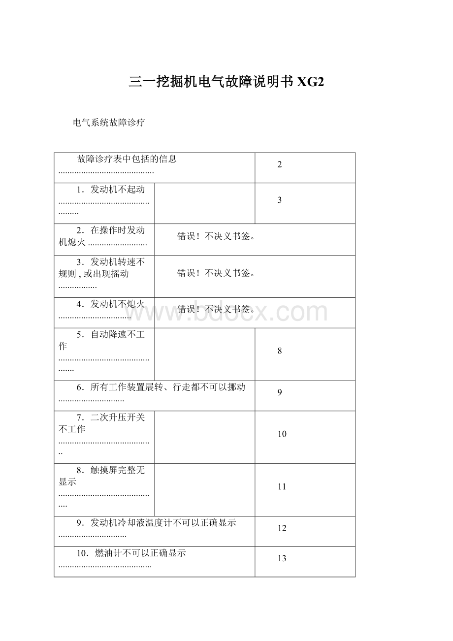 三一挖掘机电气故障说明书XG2.docx_第1页