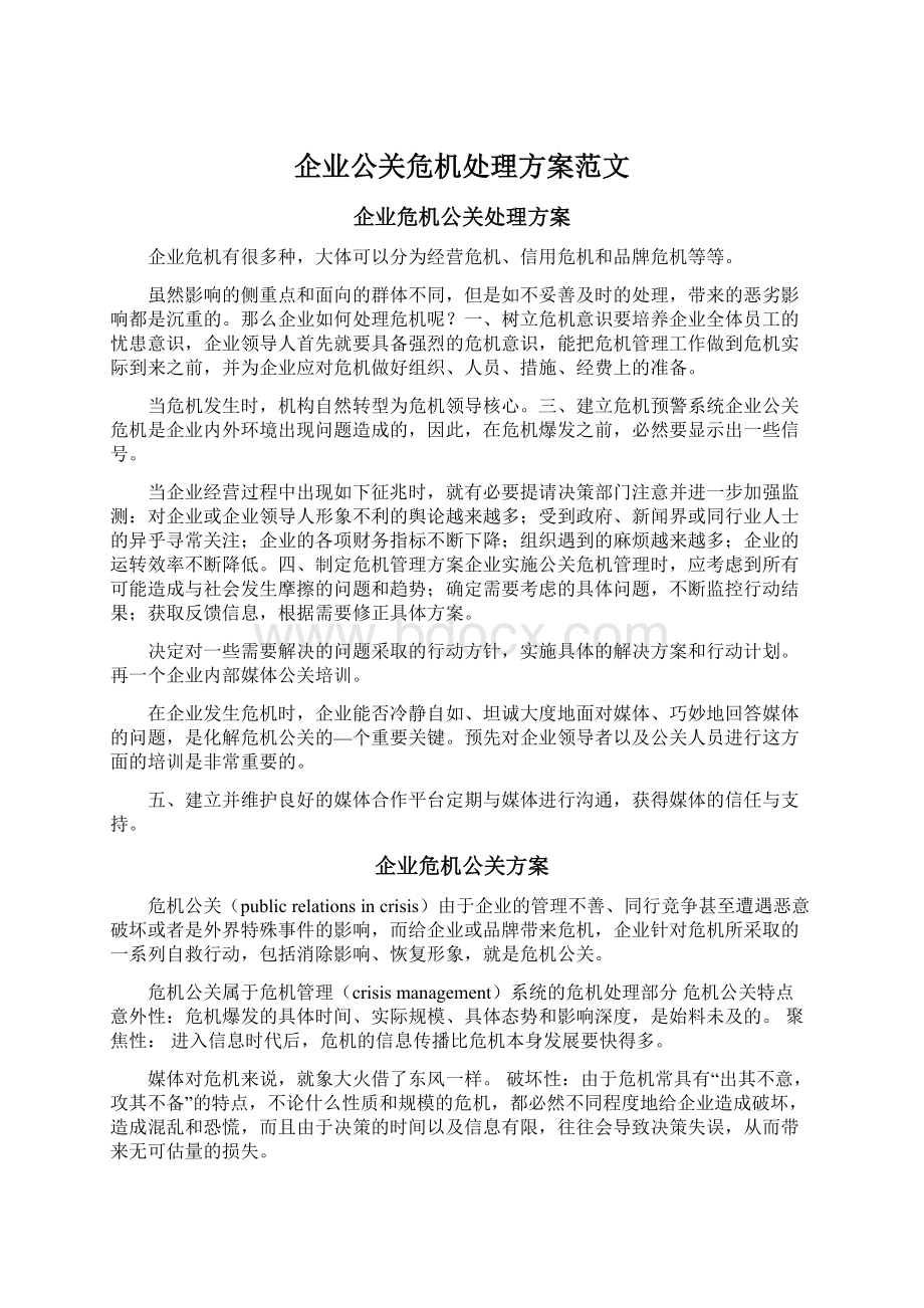 企业公关危机处理方案范文Word文件下载.docx