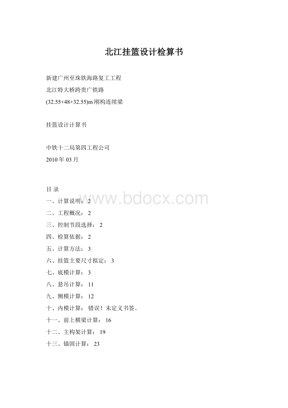 北江挂篮设计检算书Word文档格式.docx_第1页