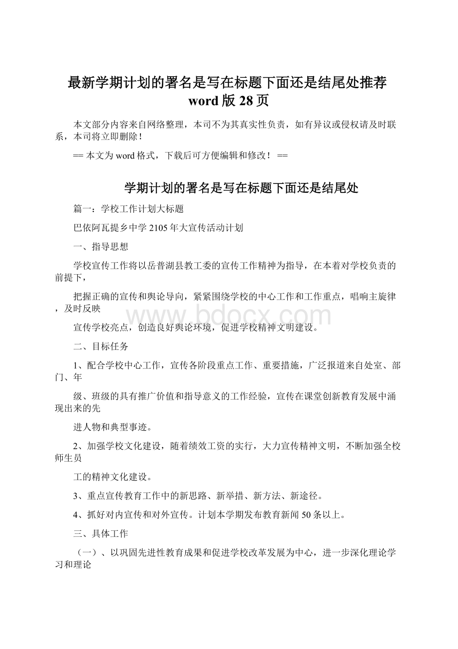 最新学期计划的署名是写在标题下面还是结尾处推荐word版 28页.docx