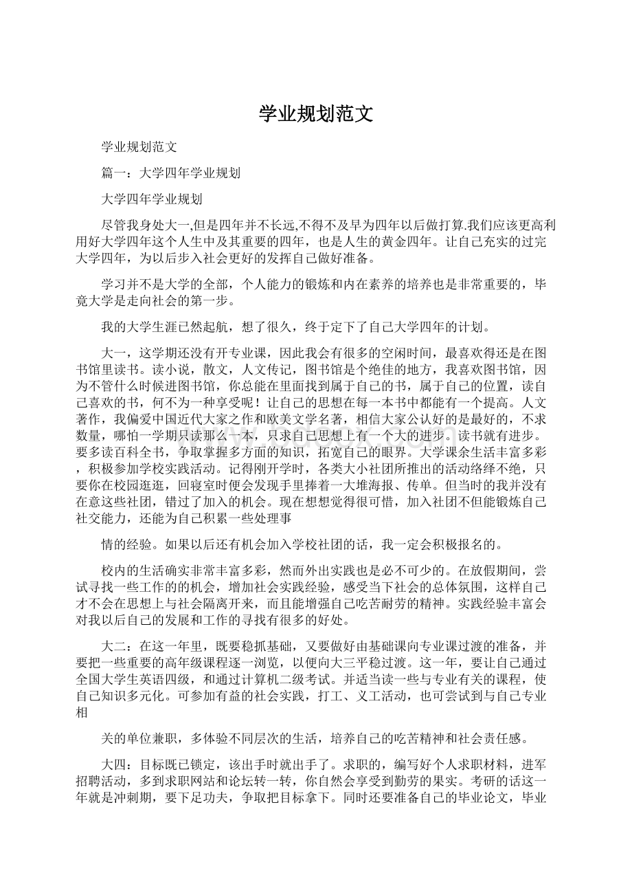 学业规划范文Word格式文档下载.docx