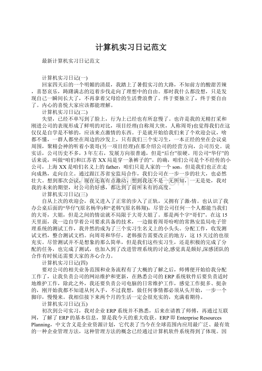 计算机实习日记范文.docx_第1页