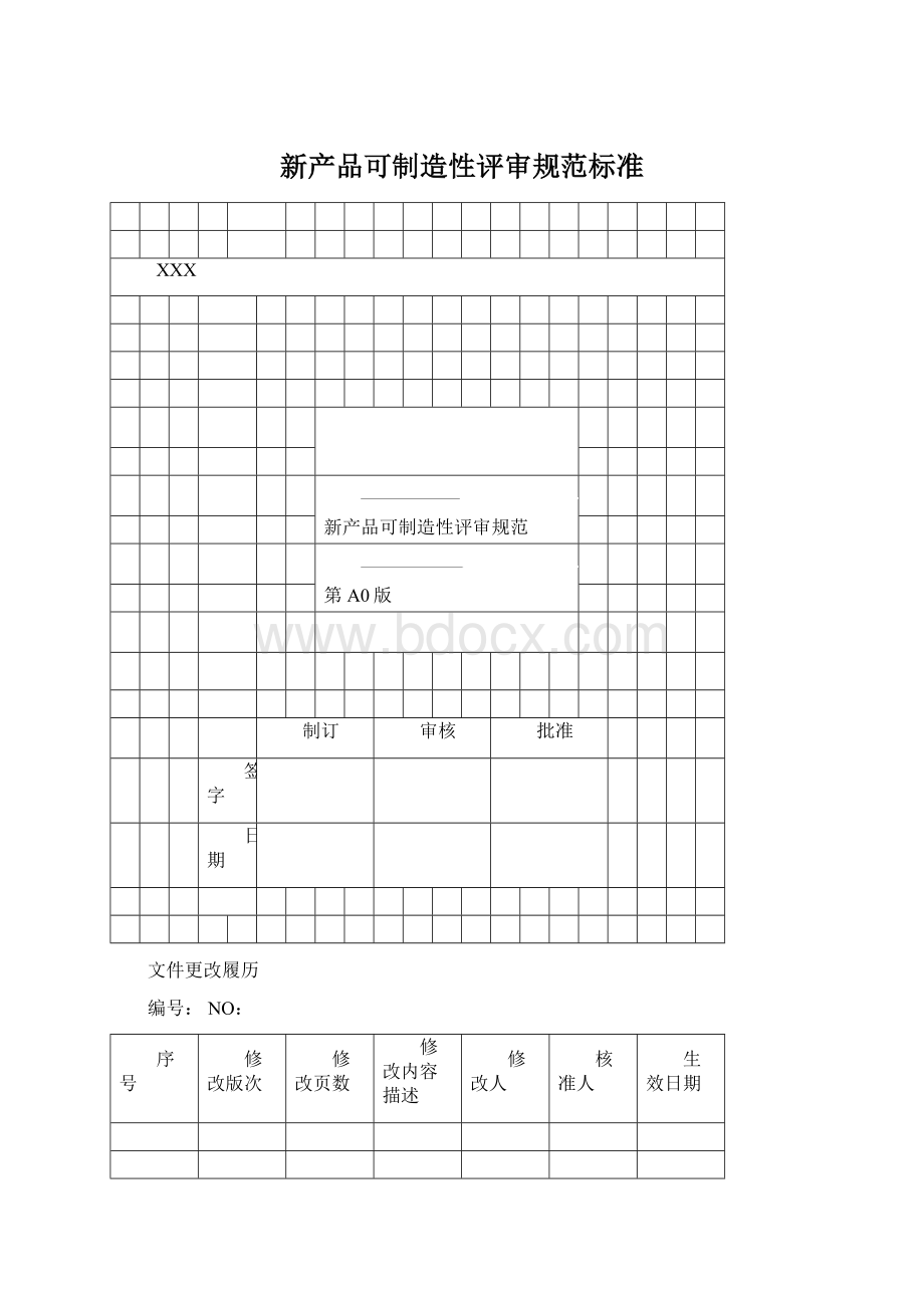 新产品可制造性评审规范标准.docx_第1页