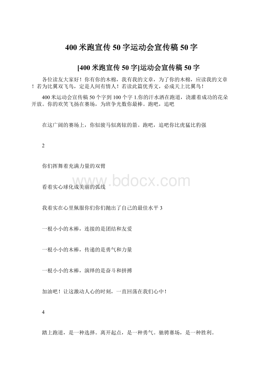 400米跑宣传50字运动会宣传稿50字Word文档下载推荐.docx_第1页