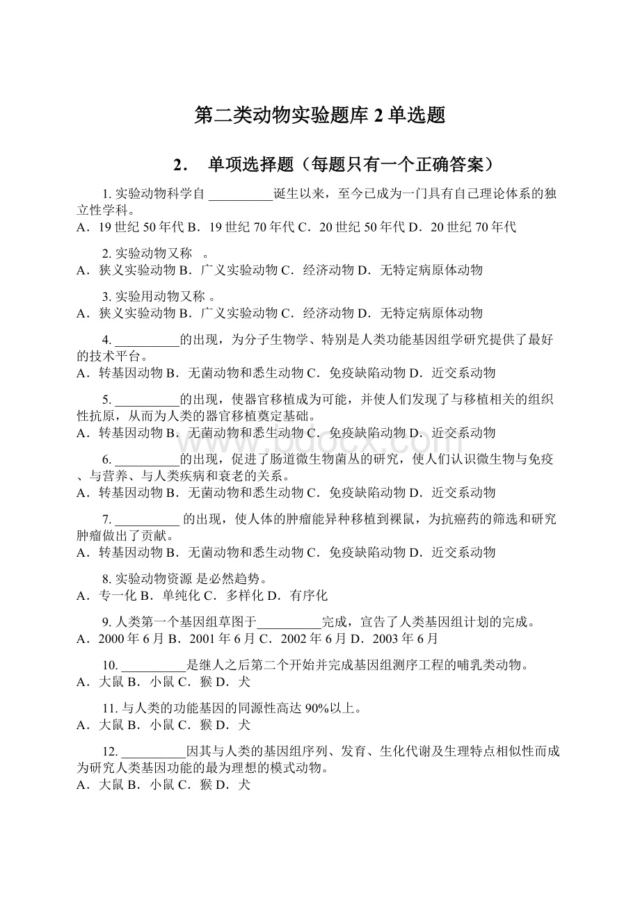 第二类动物实验题库2单选题Word格式文档下载.docx_第1页