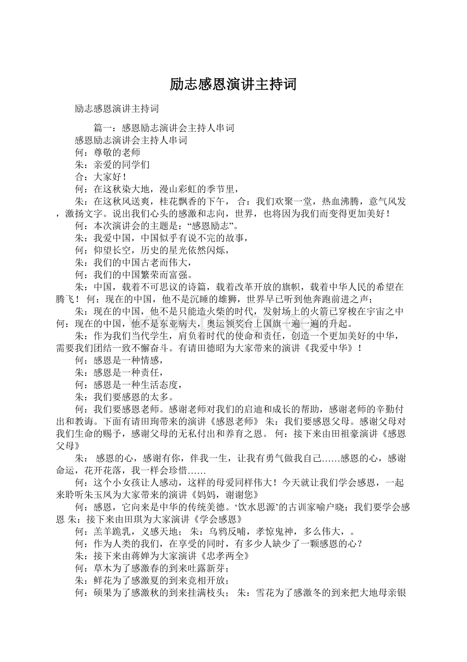 励志感恩演讲主持词.docx_第1页