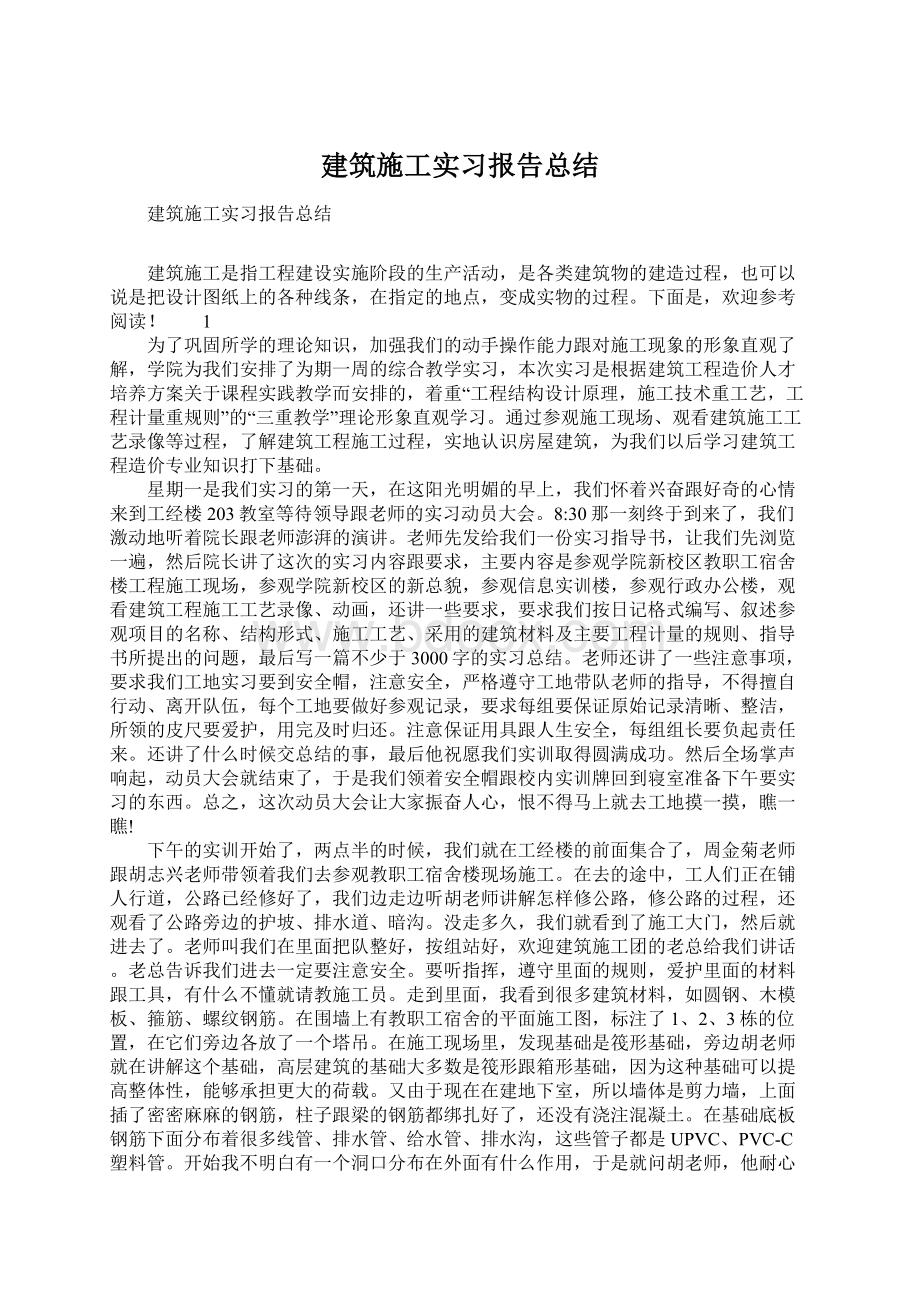 建筑施工实习报告总结Word格式.docx