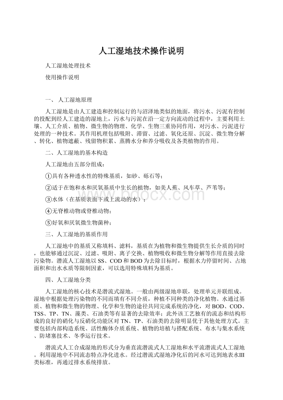 人工湿地技术操作说明Word文件下载.docx_第1页