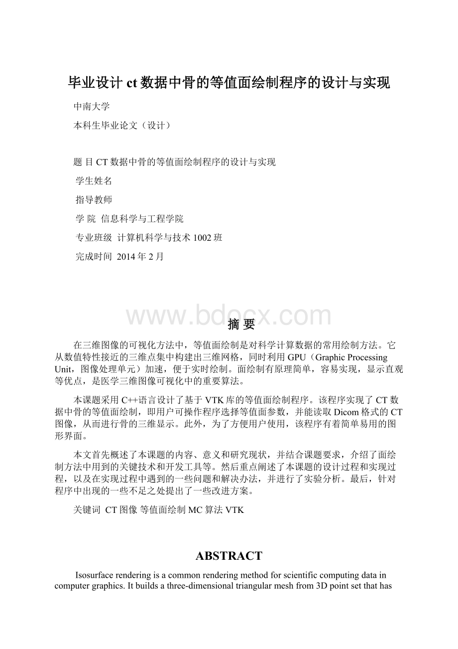 毕业设计ct数据中骨的等值面绘制程序的设计与实现.docx