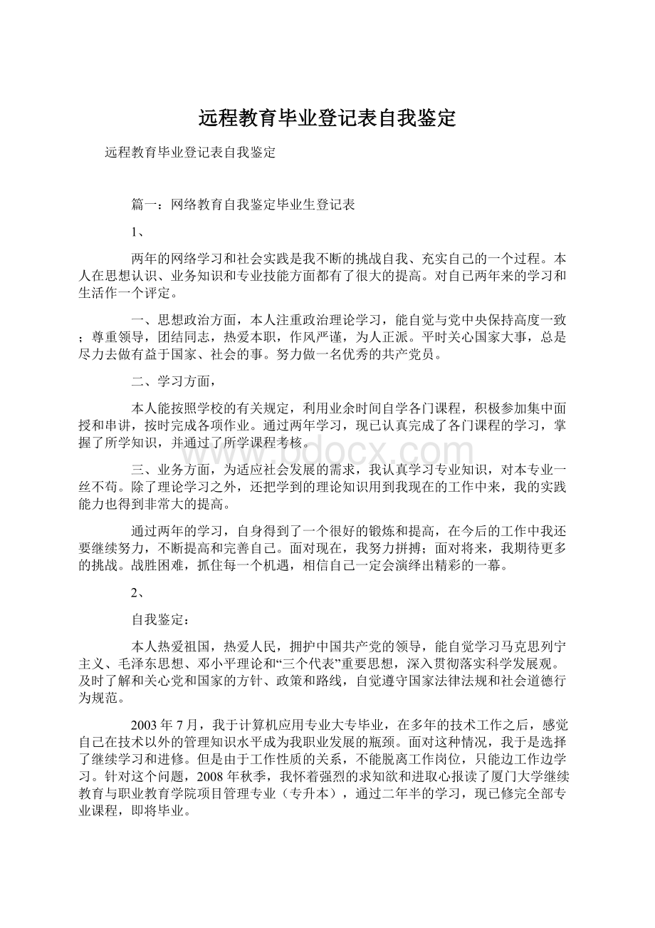 远程教育毕业登记表自我鉴定.docx