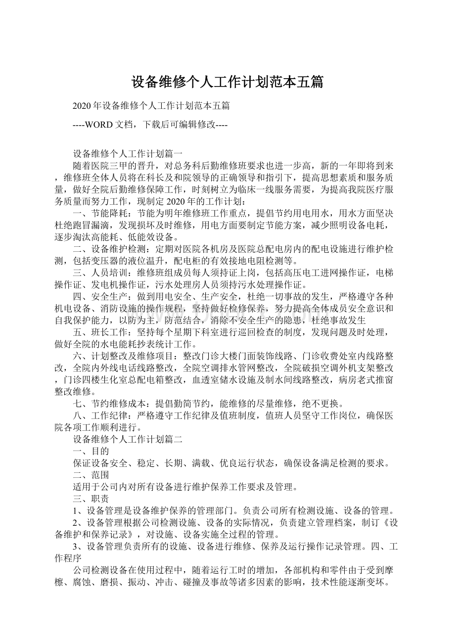 设备维修个人工作计划范本五篇.docx_第1页