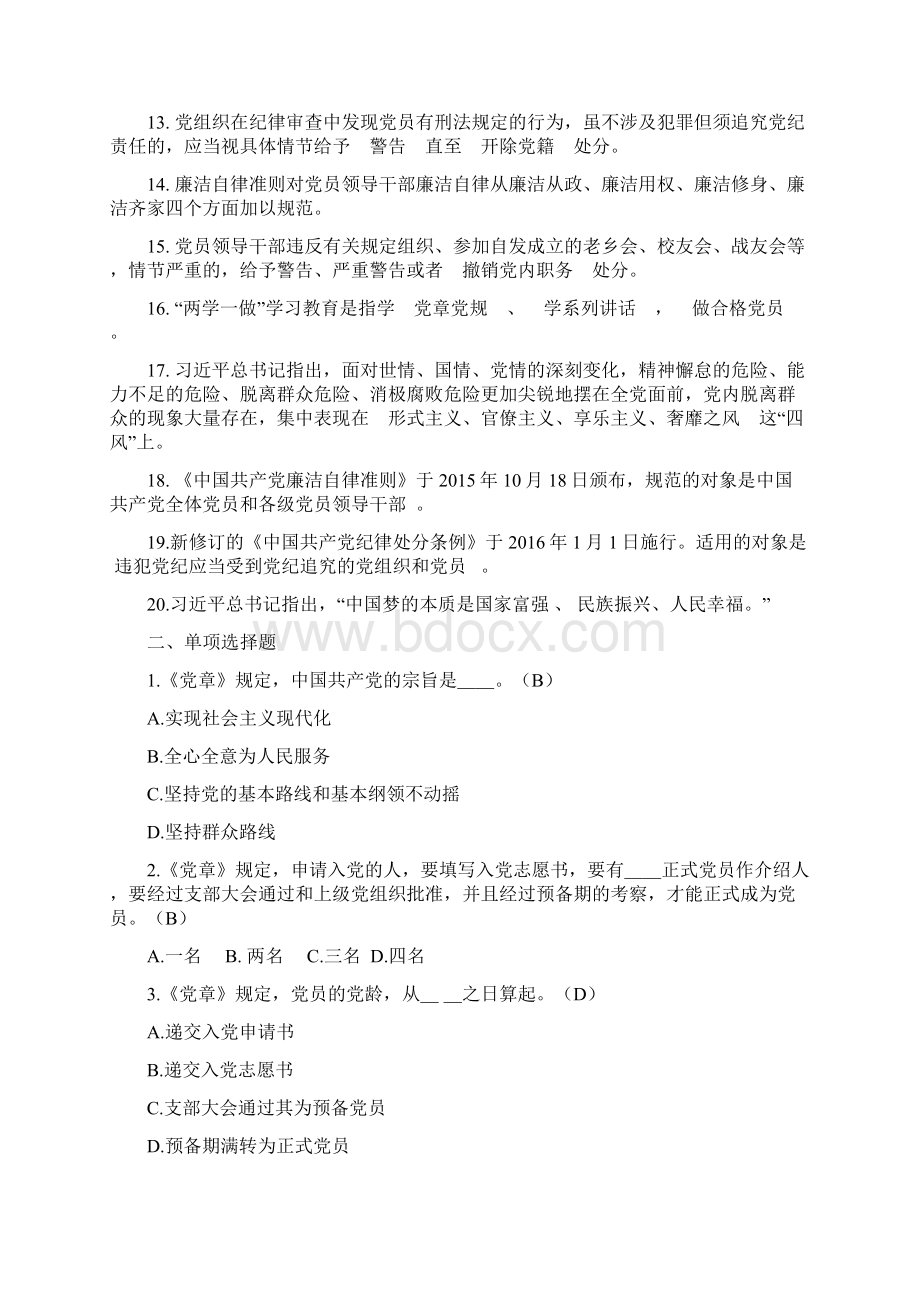 两学一做知识竞赛试题100题答案已核文档格式.docx_第2页