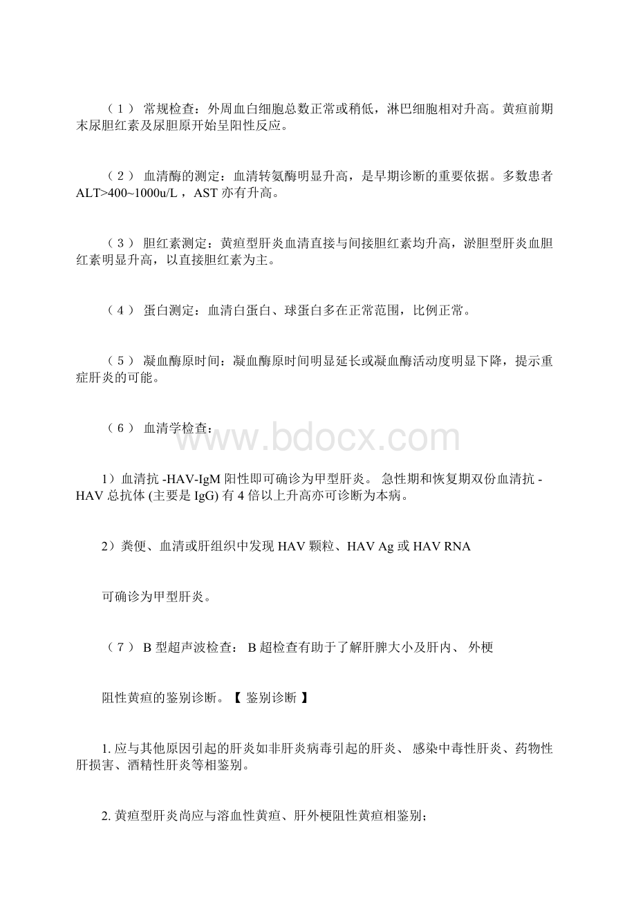 几种常见传染病的诊疗规范Word文档下载推荐.docx_第3页