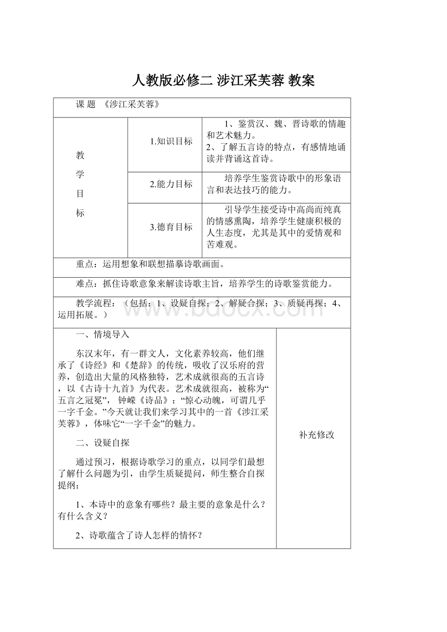 人教版必修二 涉江采芙蓉 教案.docx