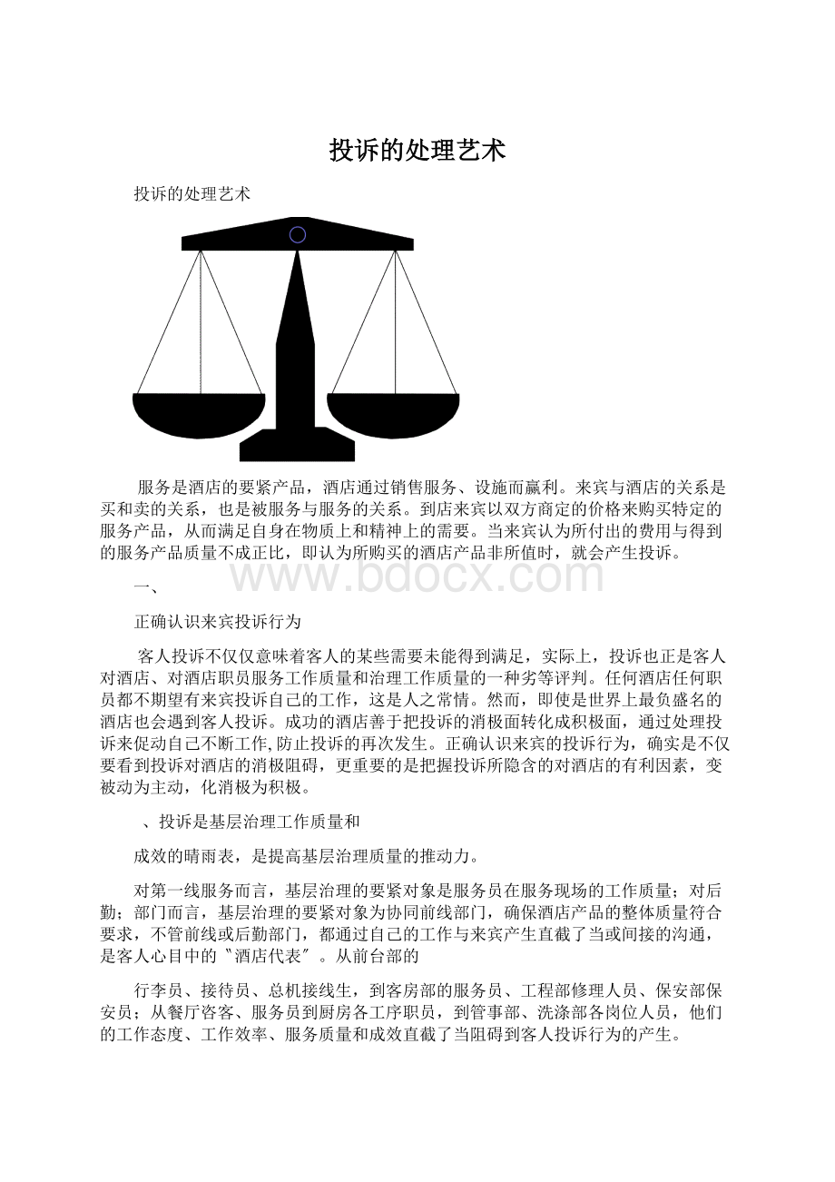 投诉的处理艺术Word格式文档下载.docx_第1页