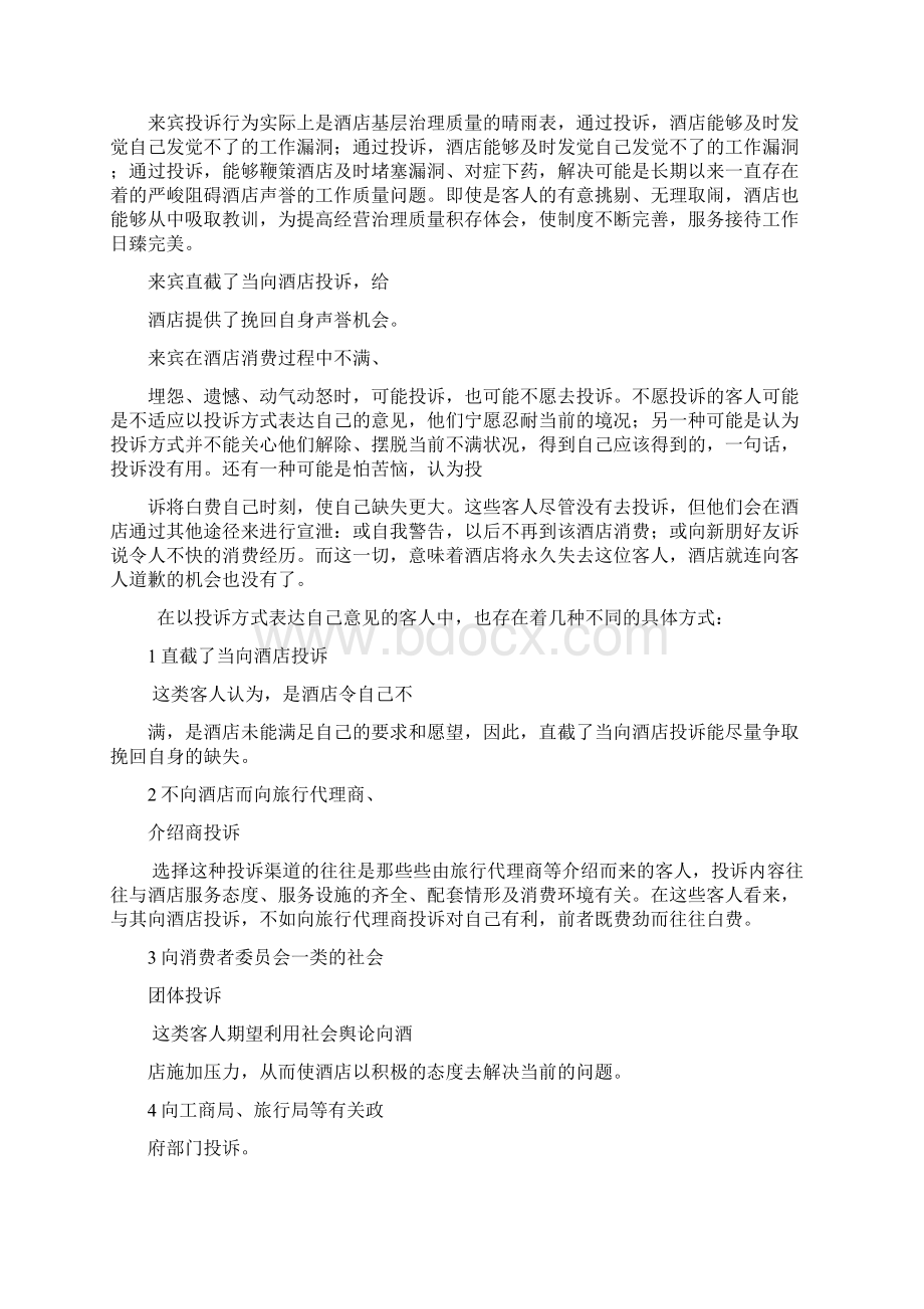 投诉的处理艺术Word格式文档下载.docx_第2页