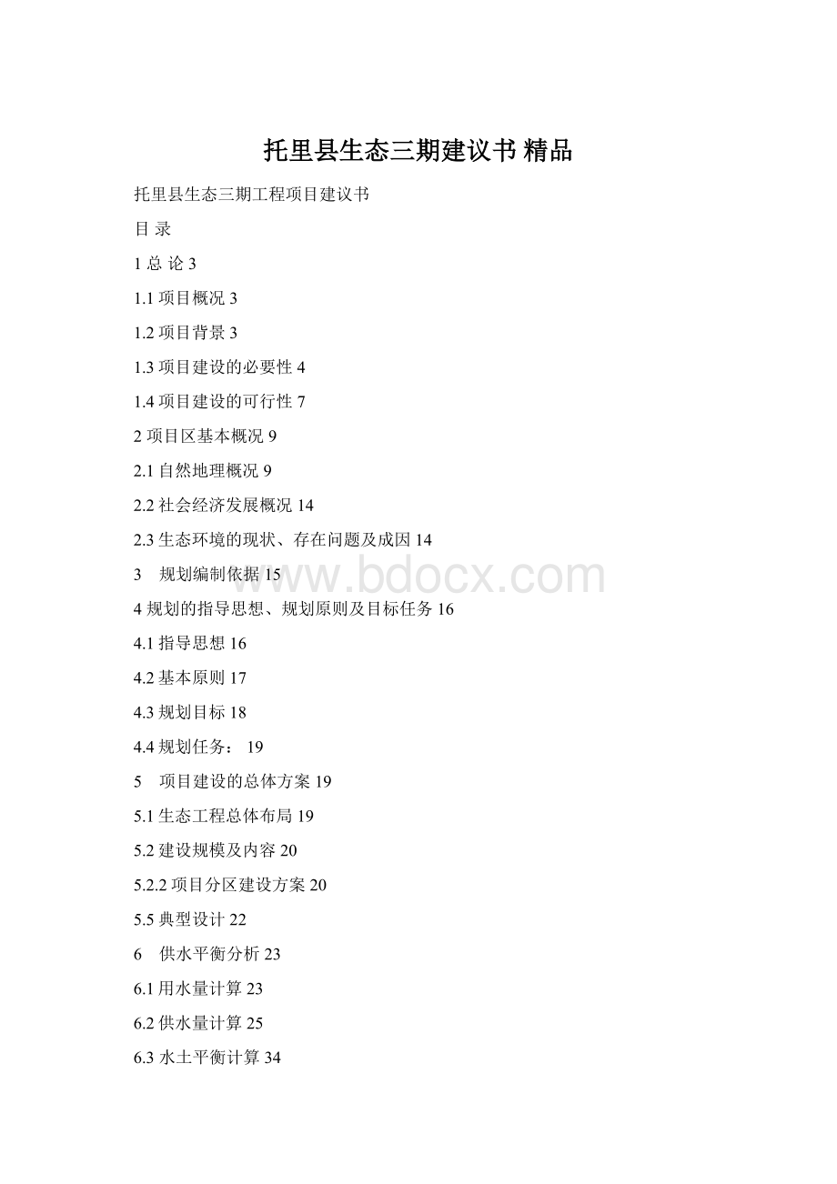 托里县生态三期建议书 精品文档格式.docx_第1页