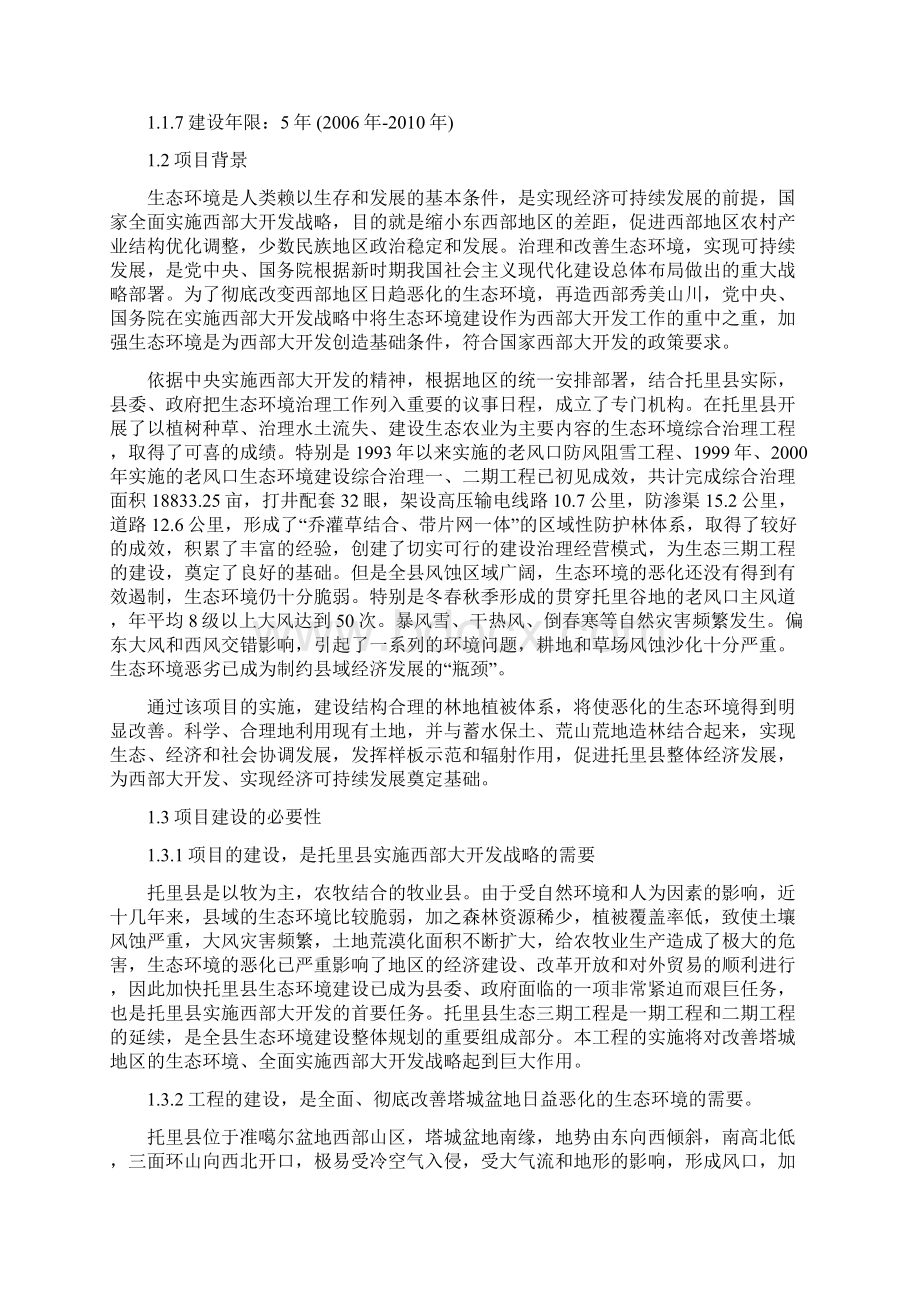 托里县生态三期建议书 精品文档格式.docx_第3页