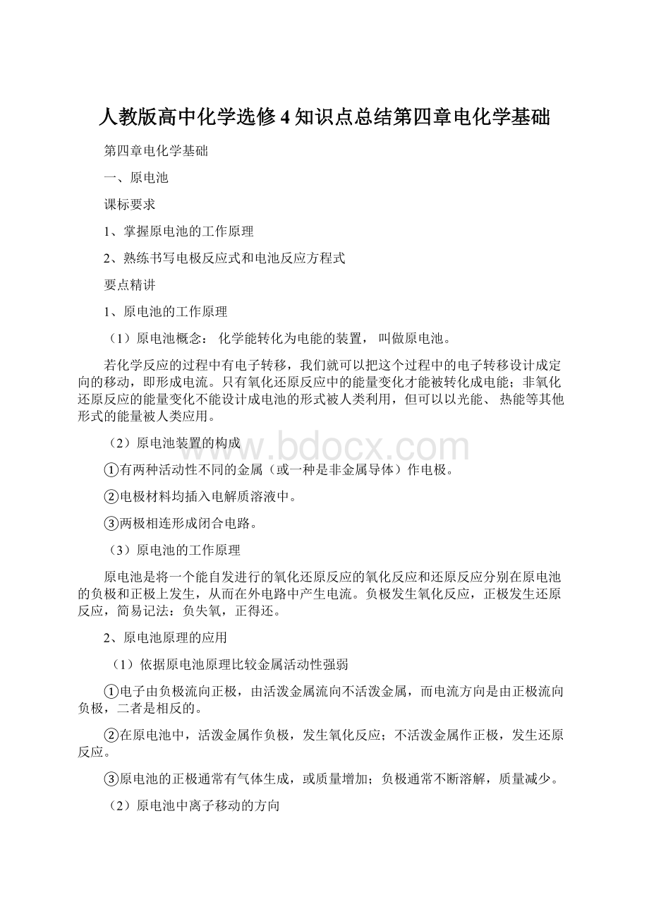 人教版高中化学选修4知识点总结第四章电化学基础.docx_第1页