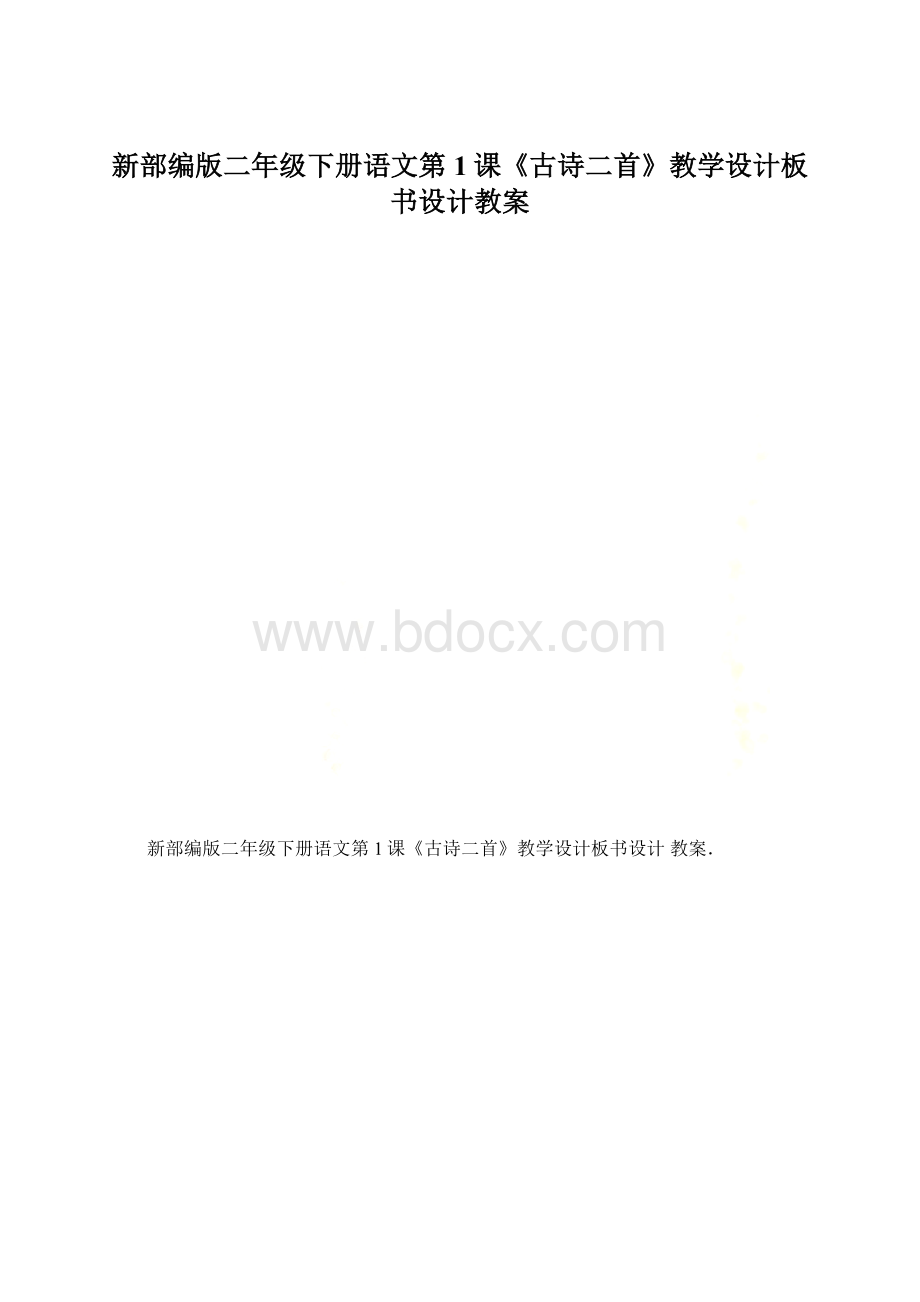 新部编版二年级下册语文第1课《古诗二首》教学设计板书设计教案.docx