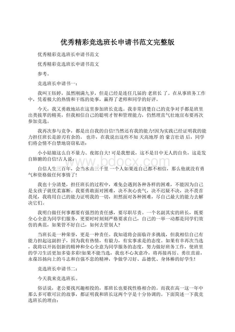 优秀精彩竞选班长申请书范文完整版Word文档格式.docx_第1页