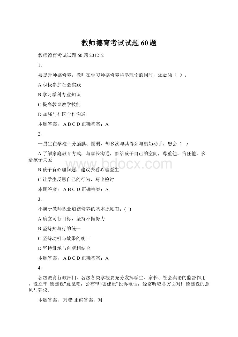 教师德育考试试题60题文档格式.docx_第1页