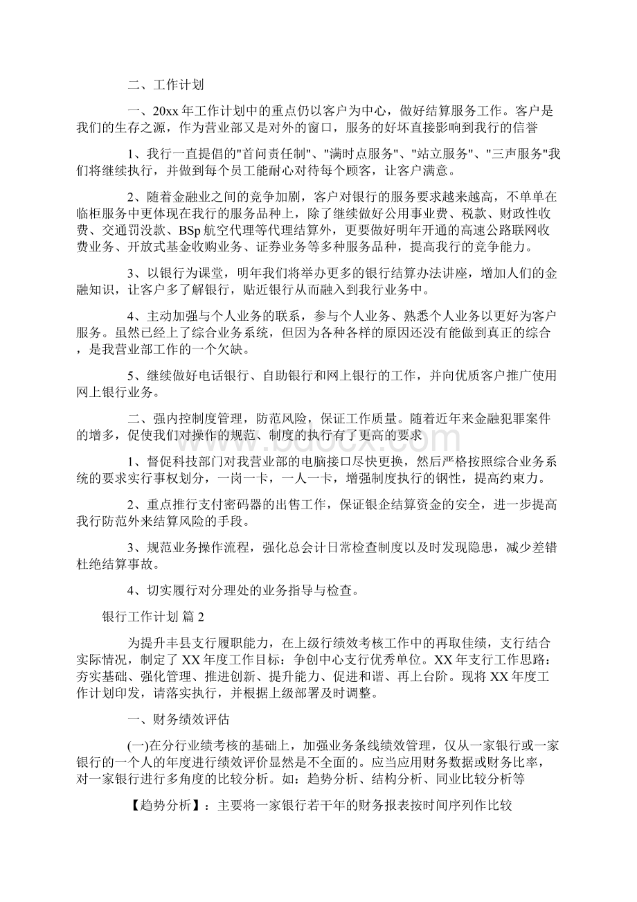 关于银行工作计划模板集锦九篇.docx_第2页