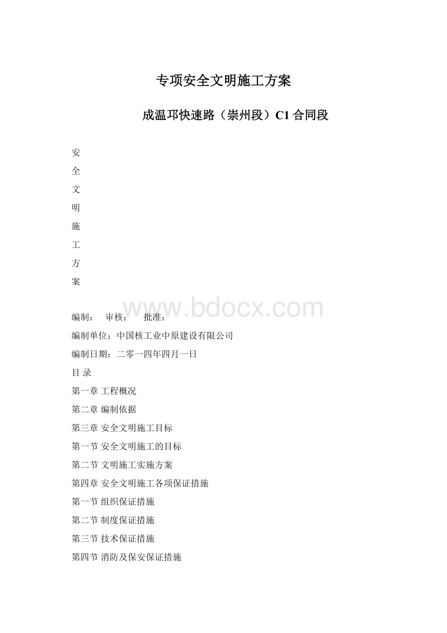 专项安全文明施工方案.docx_第1页