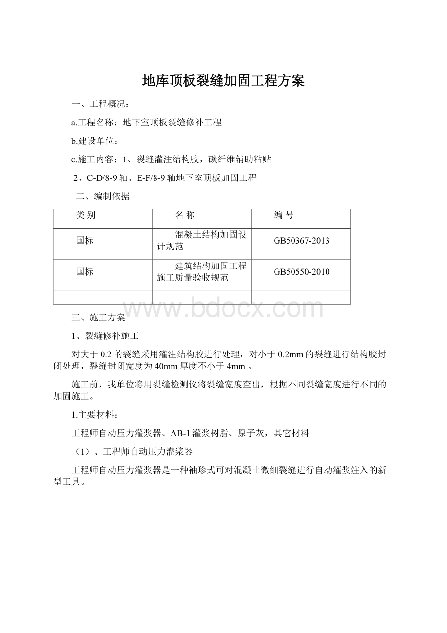 地库顶板裂缝加固工程方案.docx_第1页