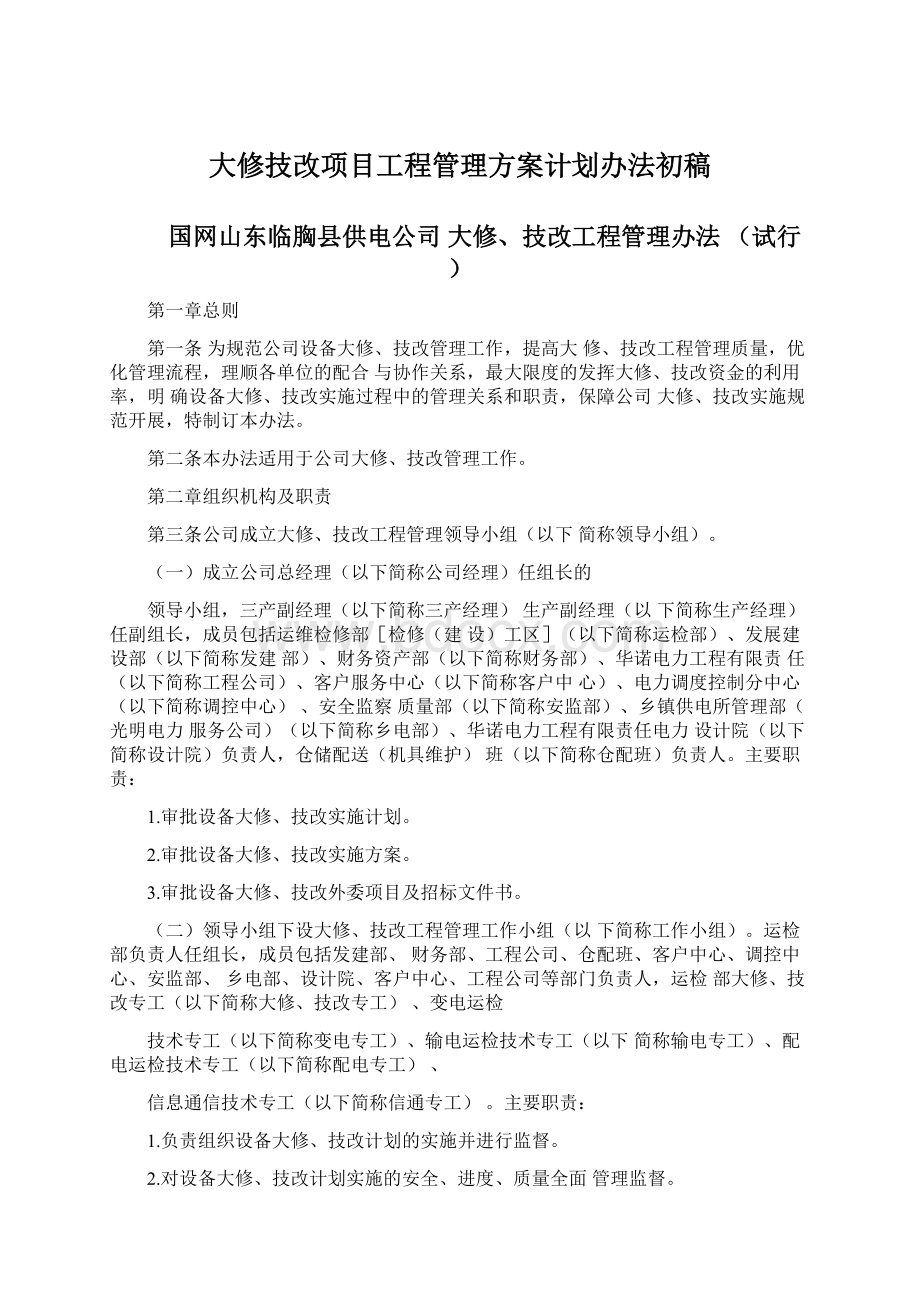 大修技改项目工程管理方案计划办法初稿Word文件下载.docx