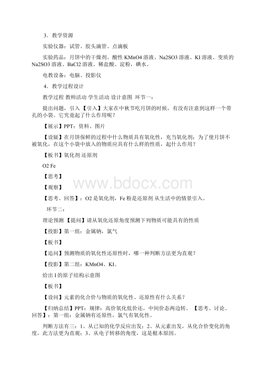 高中化学氧化还原反应第二课时教学设计人教版必修一.docx_第3页