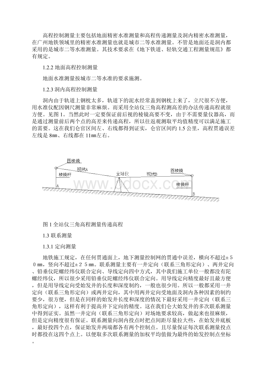 地铁盾构施工测量技术Word文档格式.docx_第2页