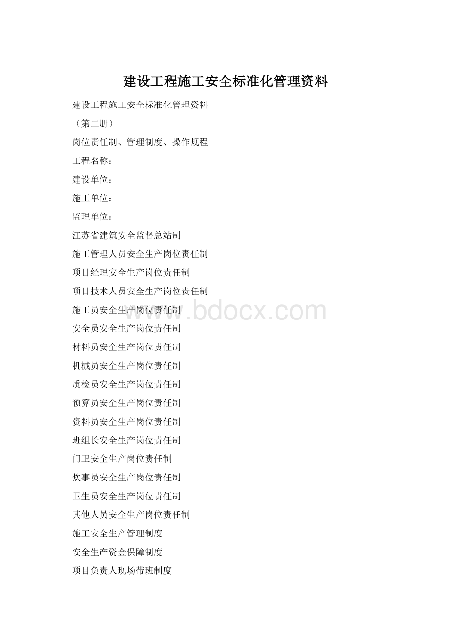 建设工程施工安全标准化管理资料Word格式.docx