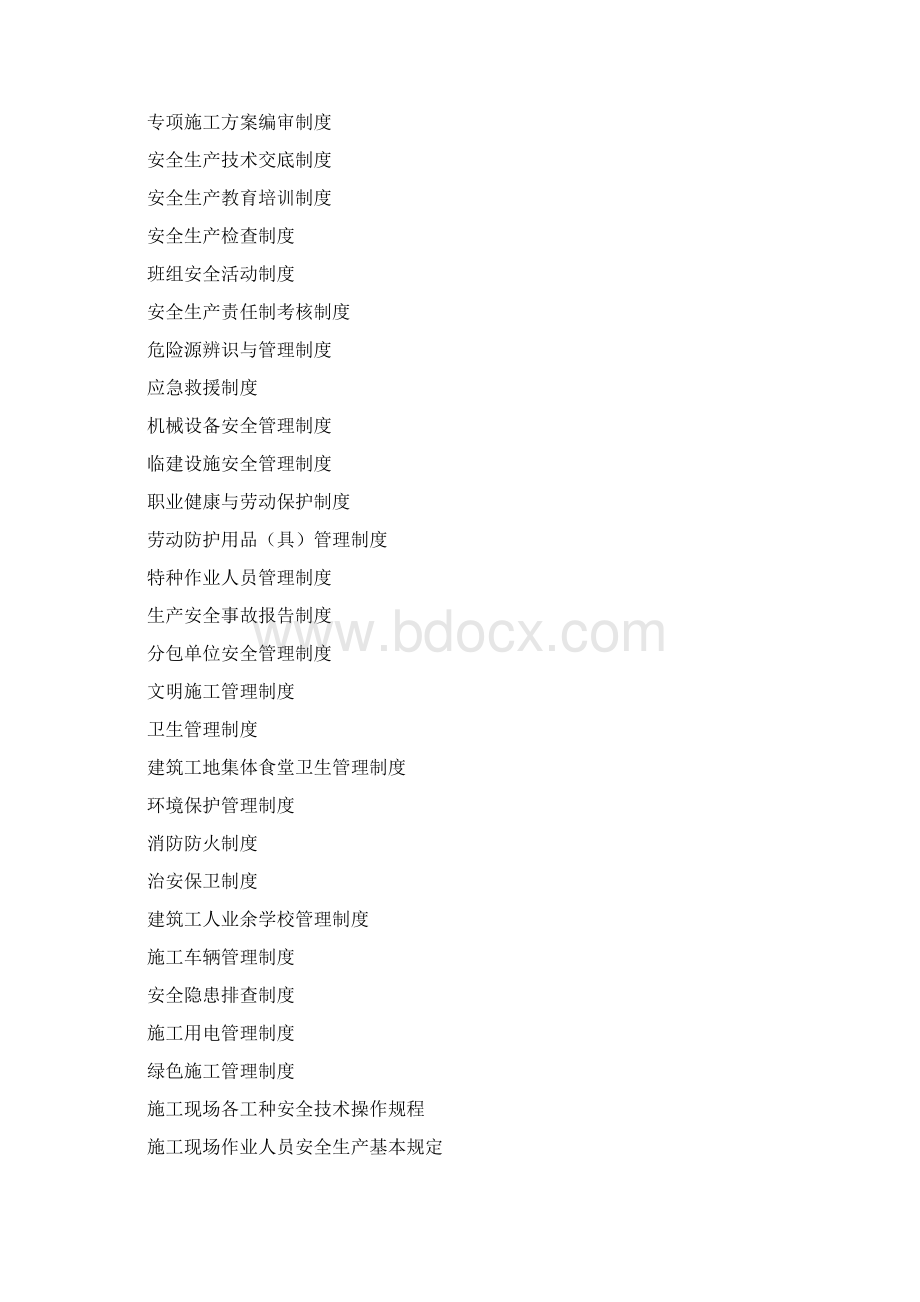 建设工程施工安全标准化管理资料Word格式.docx_第2页