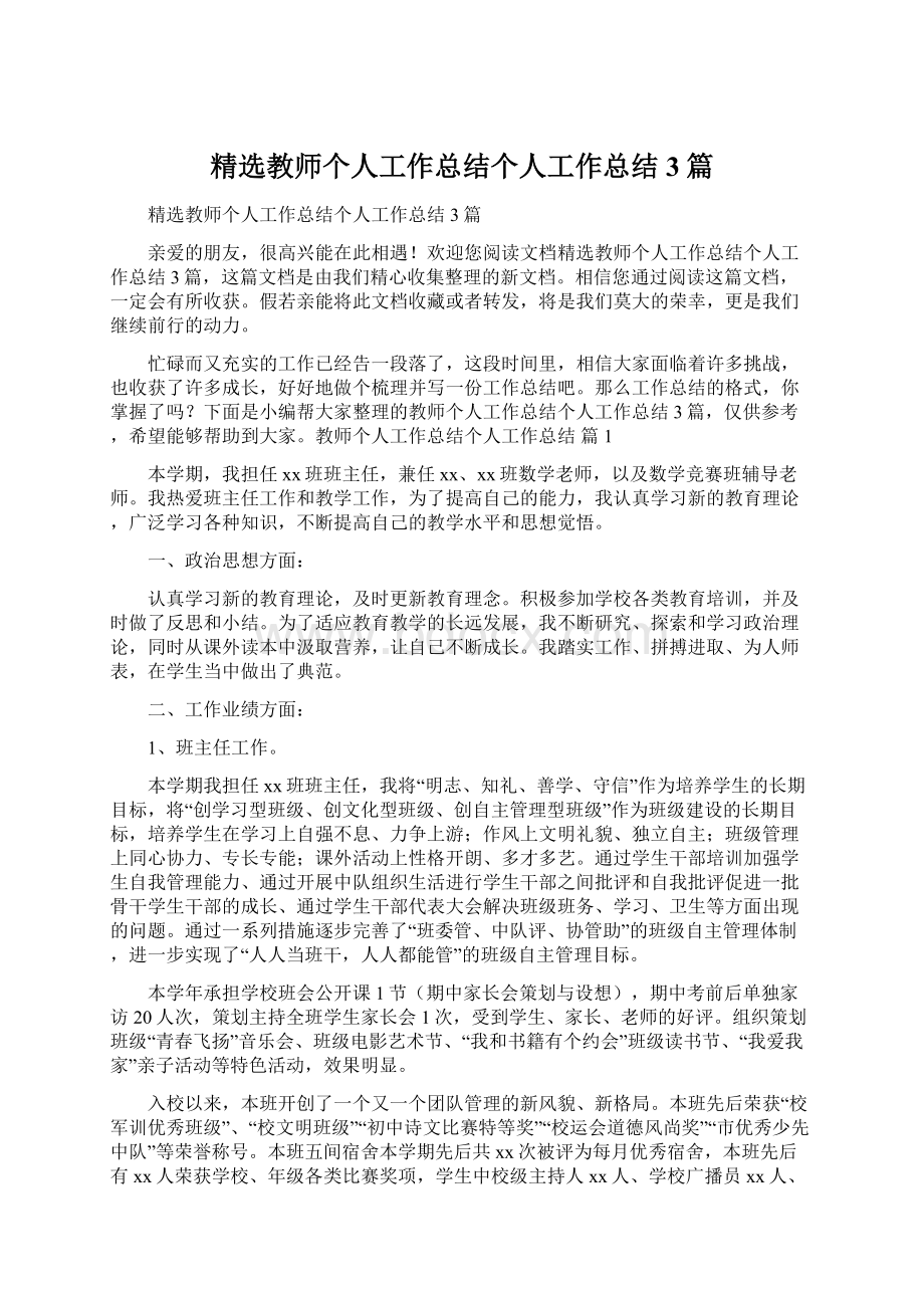 精选教师个人工作总结个人工作总结3篇Word文档格式.docx